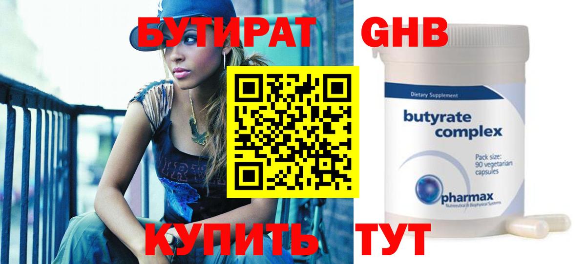 Бутират  БУТИРАТ GHB  Вход с VPN  Первоуральск 